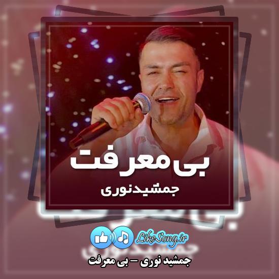 دانلود آهنگ جمشید نوری بی معرفت